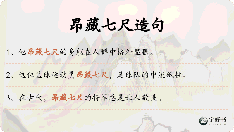 昂藏七尺