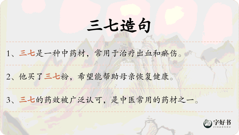 三七