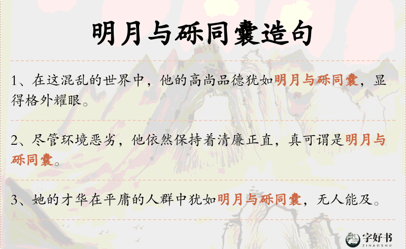 明月与砾同囊