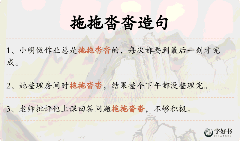 拖拖沓沓