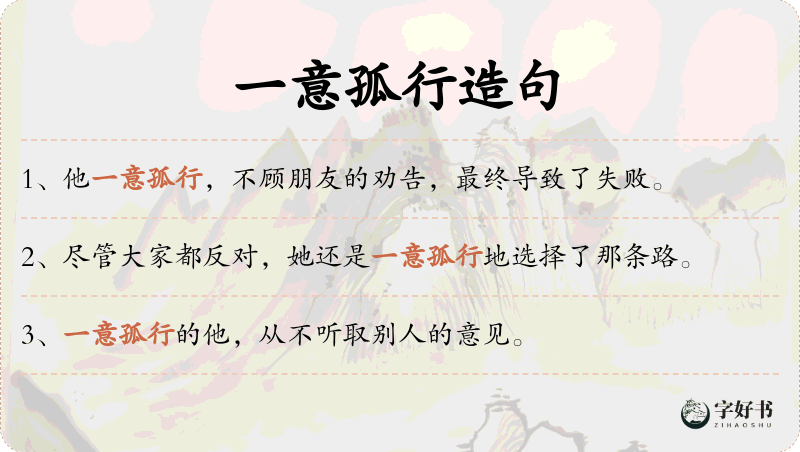 一意孤行