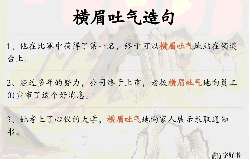 横眉吐气