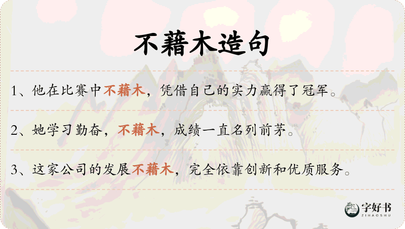 不藉木