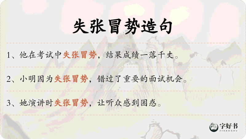 失张冒势