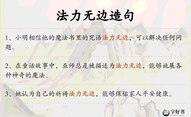 法力无边