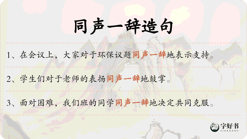 同声一辞