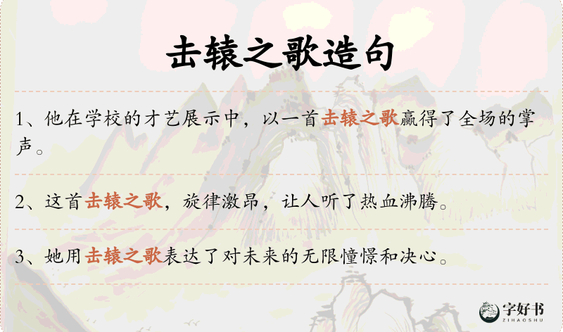击辕之歌