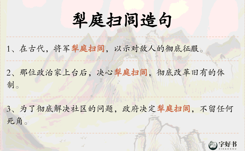 犁庭扫闾