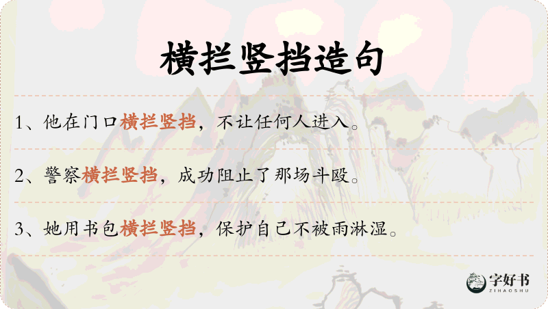 横拦竖挡