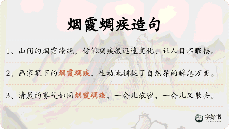 烟霞蜩疾