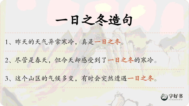 一日之冬