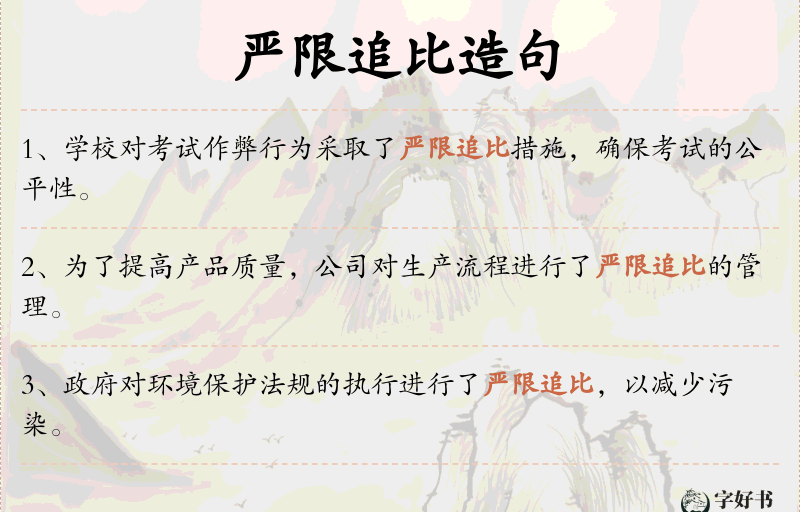 严限追比
