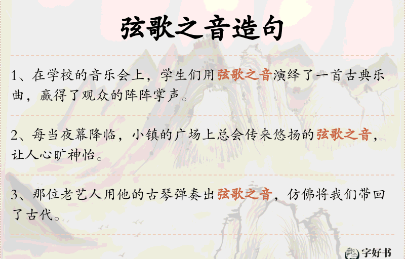 弦歌之音