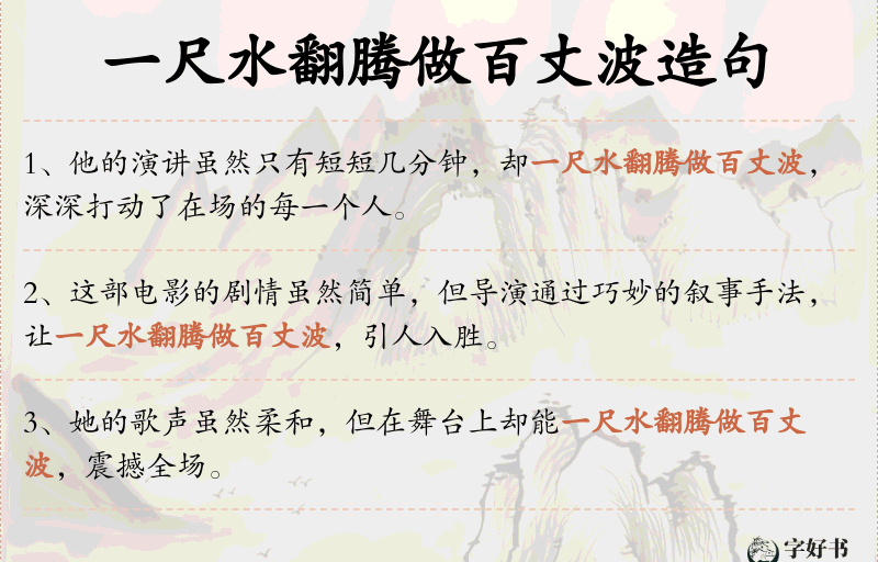 一尺水翻腾做百丈波