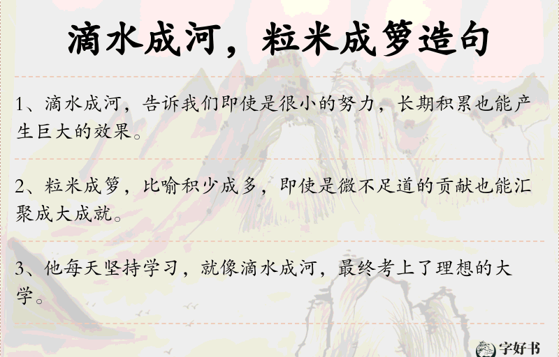 滴水成河，粒米成箩