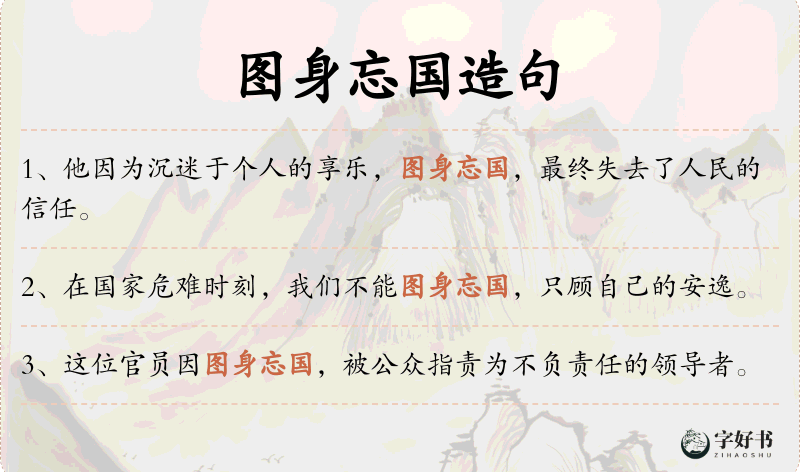 图身忘国