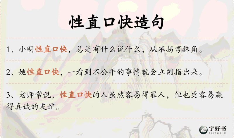 性直口快