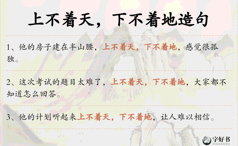 上不着天，下不着地
