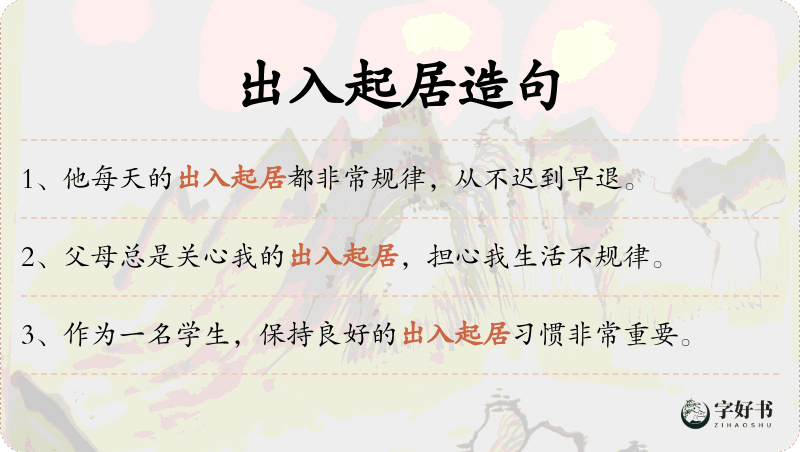 出入起居