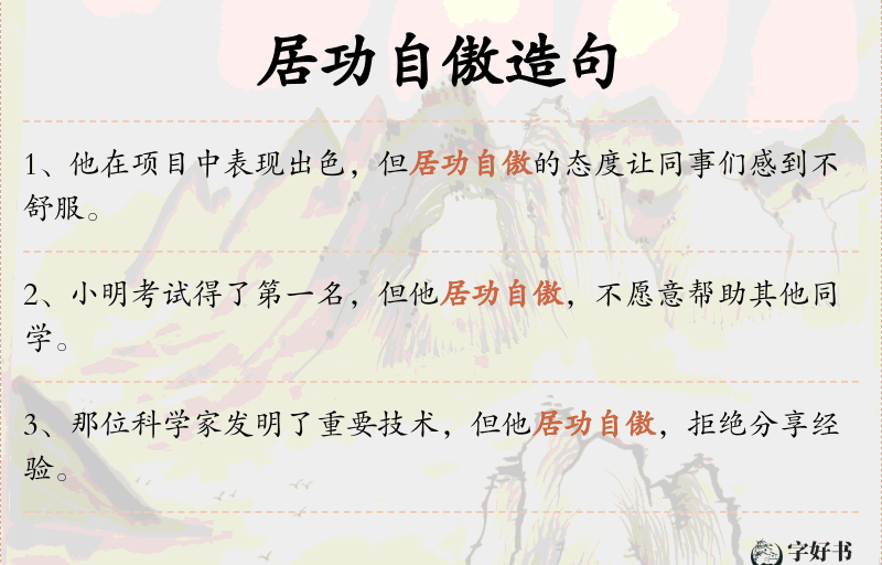 居功自傲