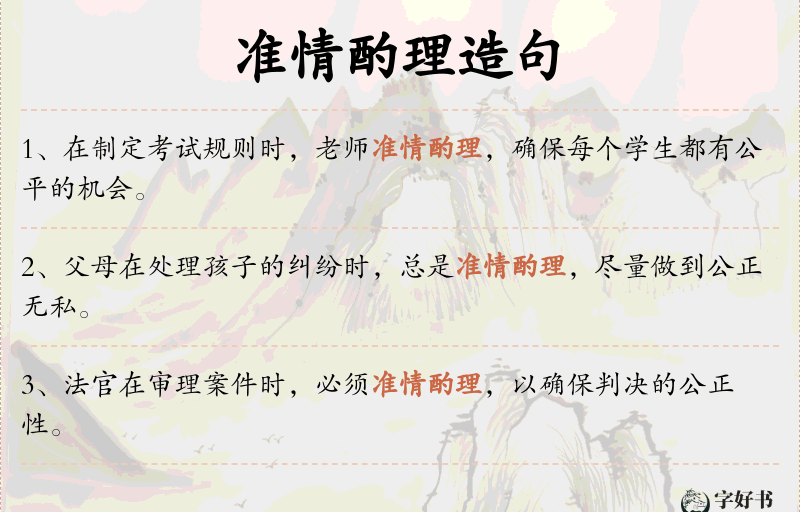 准情酌理