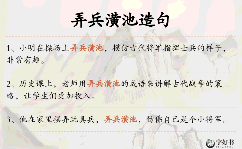 弄兵潢池