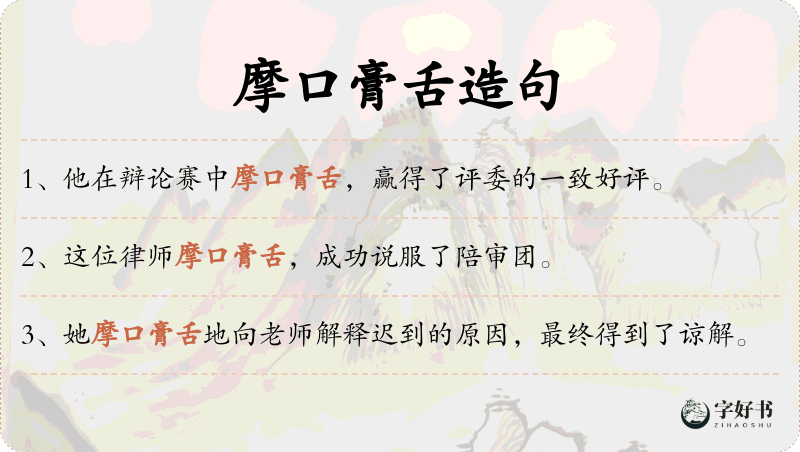 摩口膏舌
