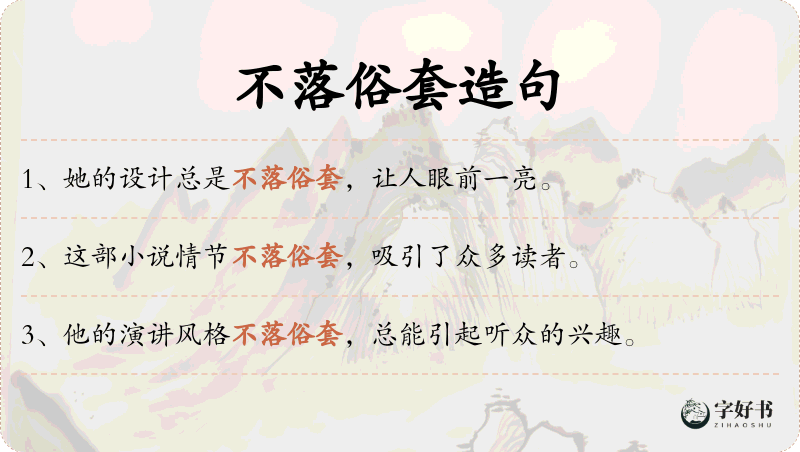 不落俗套