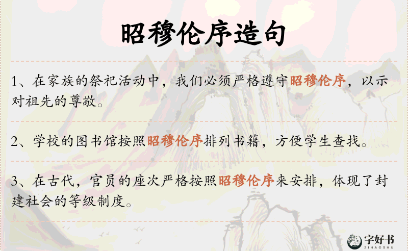 昭穆伦序