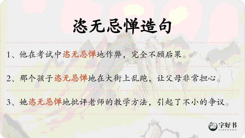恣无忌惮