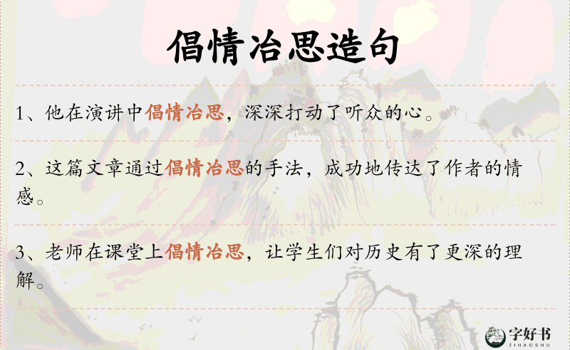 倡情冶思