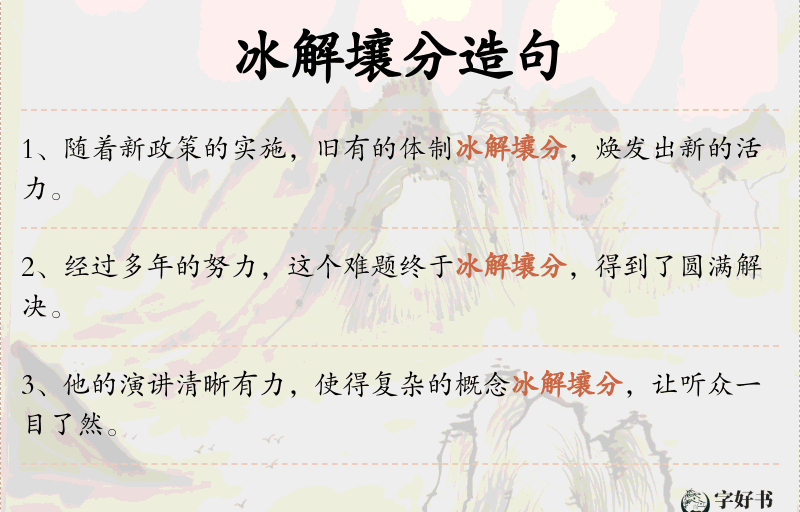 冰解壤分