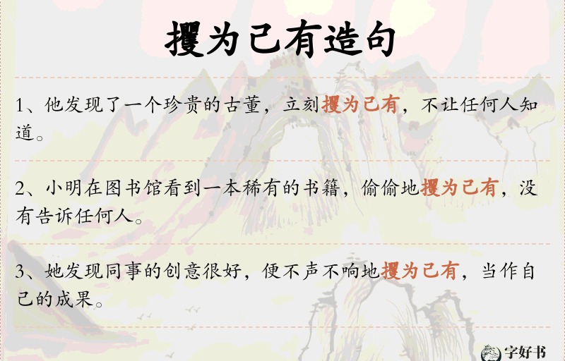 攫为己有