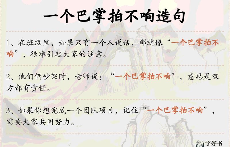 一个巴掌拍不响