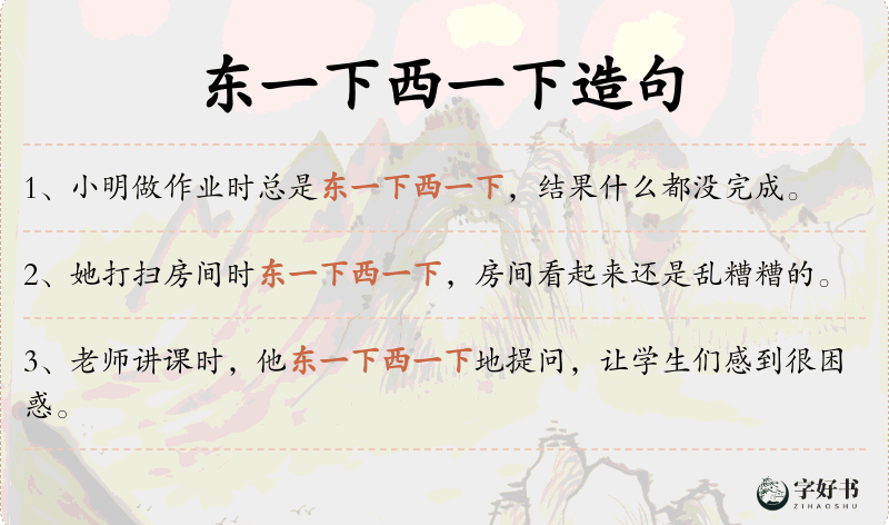 东一下西一下