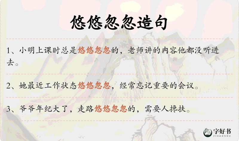 悠悠忽忽