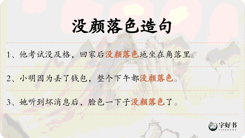 没颜落色
