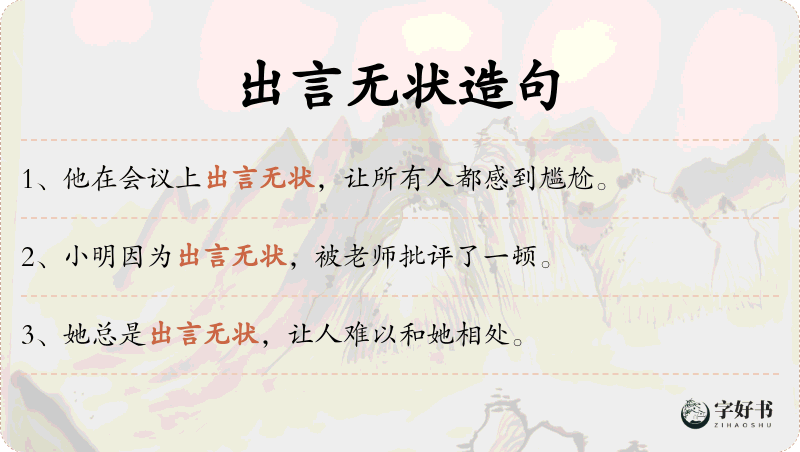 出言无状