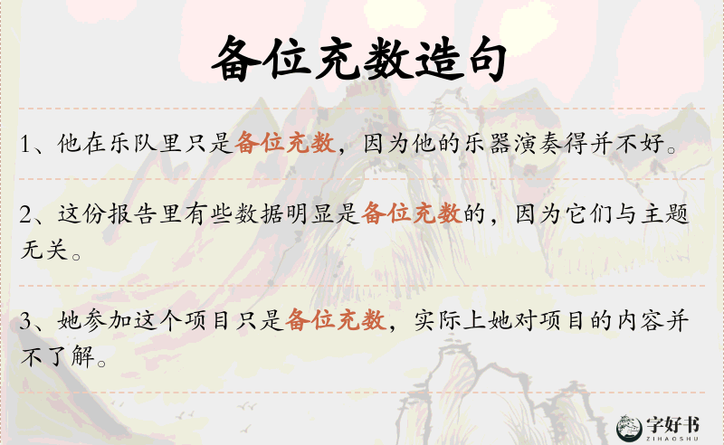 备位充数