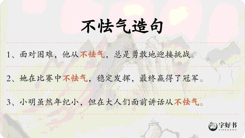 不怯气