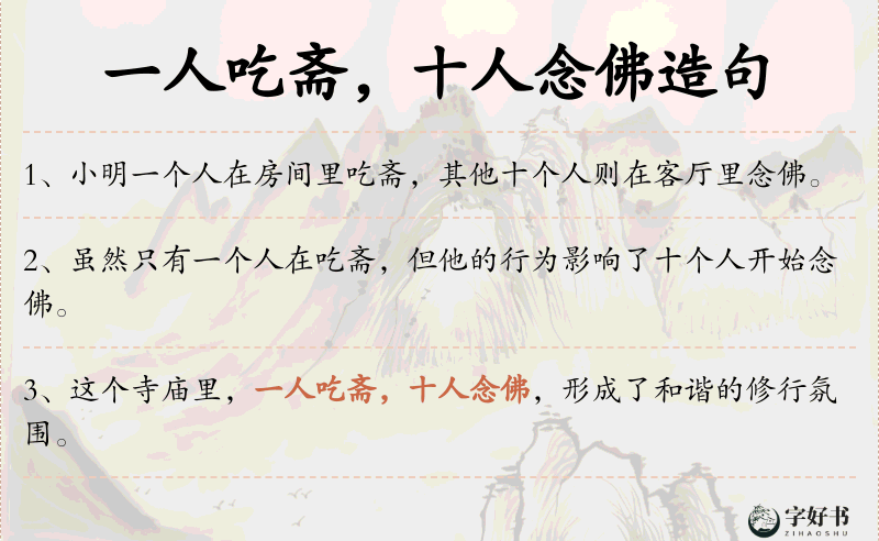 一人吃斋，十人念佛