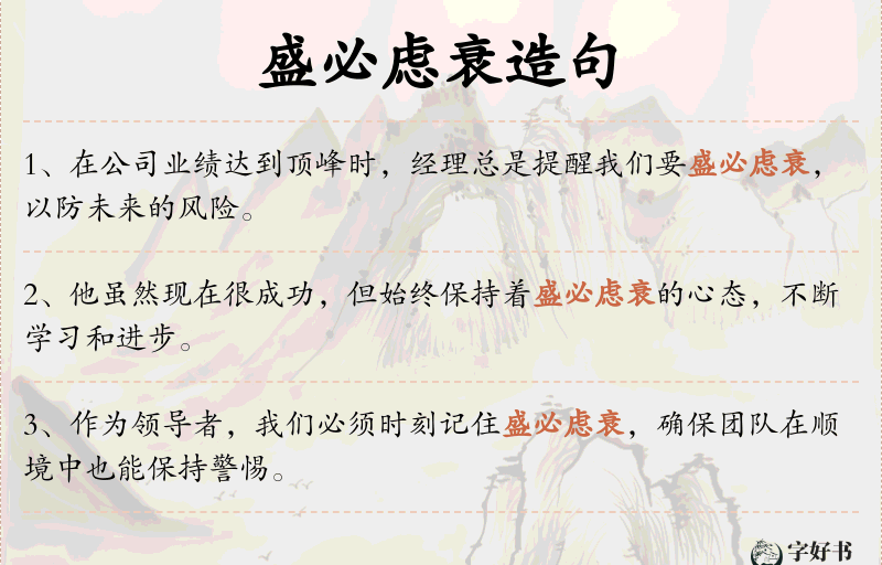 盛必虑衰