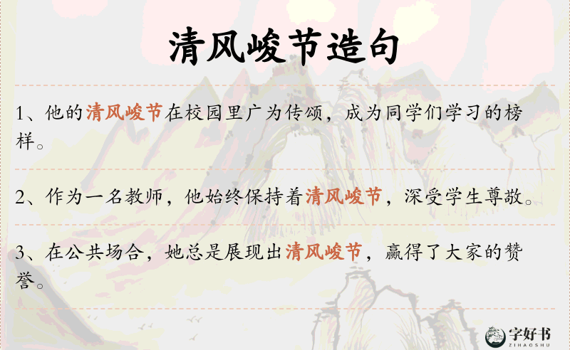 清风峻节
