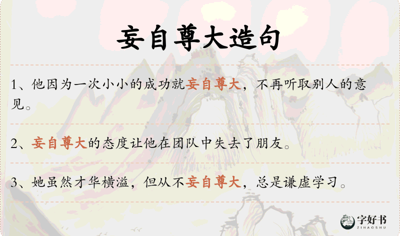 妄自尊大