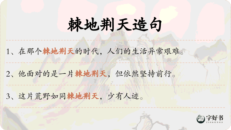 棘地荆天