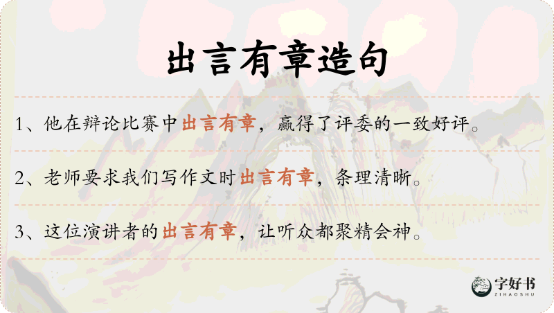 出言有章