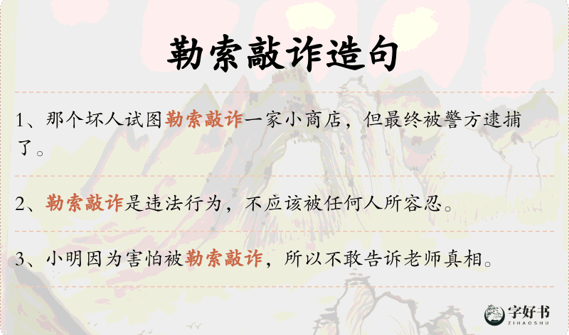 勒索敲诈