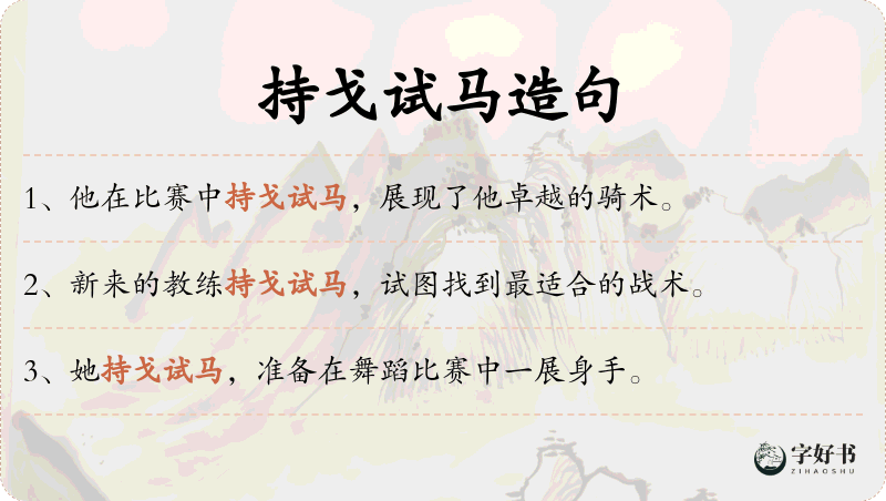 持戈试马