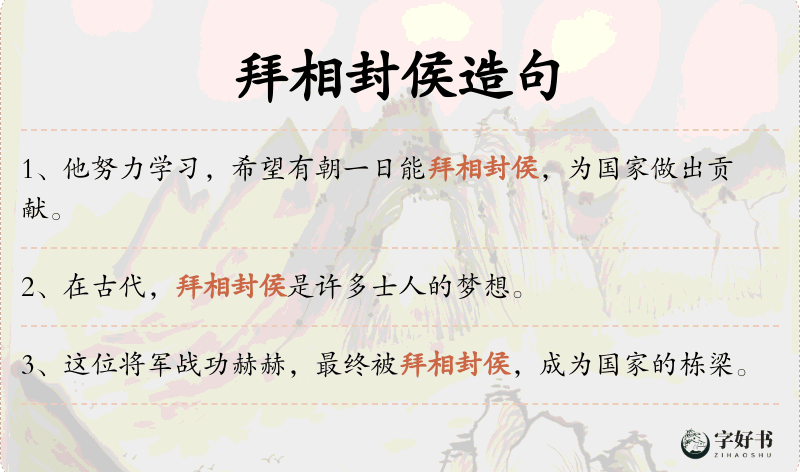 拜相封侯