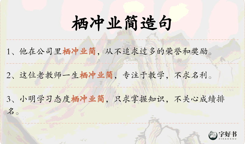 栖冲业简